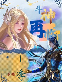 斗神再临