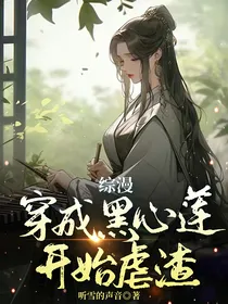 综漫：穿成黑心莲开始虐渣！