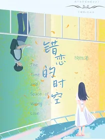 错恋的时空