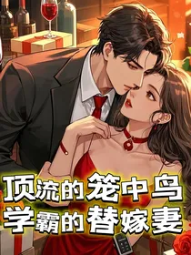 相亲现场，高冷学长的马甲掉了