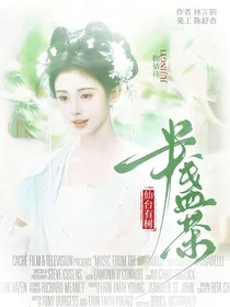 综影视：半盏荼