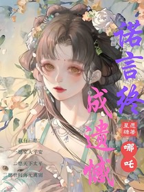 哪吒：诺言终成遗憾-d869