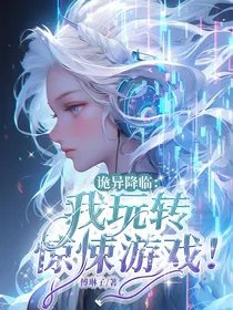 诡异降临：我玩转惊悚游戏！