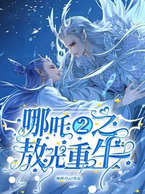 哪吒2之敖光重生