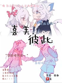 喜美……彼此