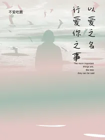 笑：以爱之名，行爱你之事