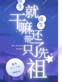 重生就重生，干嘛还带了只先祖？