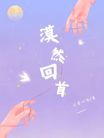 枫晨：漠然回首