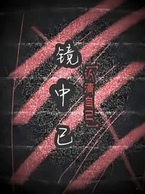镜中已