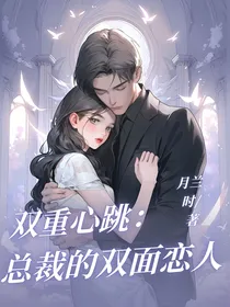 双重心跳：总裁的双面恋人