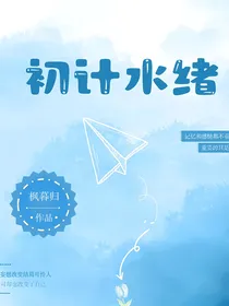 初计水绪