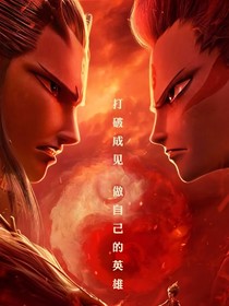 看我们逆天改命