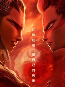 看我们逆天改命