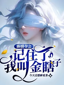 陈情令之我说过了我叫金瞎子