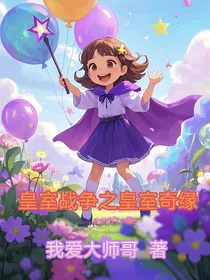 皇室战争之皇室奇缘