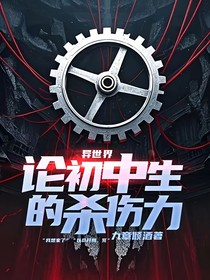 异世界：论初中生的杀伤力