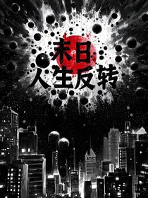 末日：人生反转