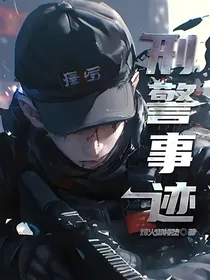 刑警事迹