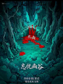 忘忧幽谷