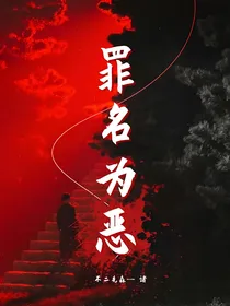 罪名为恶