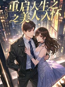 重启人生之美人入怀