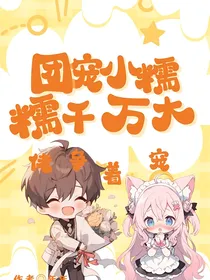 团宠小糯糯，千万大佬争着宠