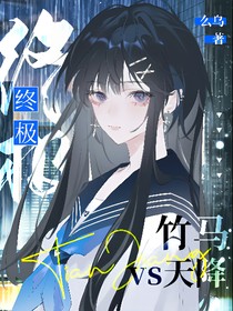 终极：竹马VS天降