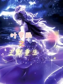 叶罗丽……王默重生
