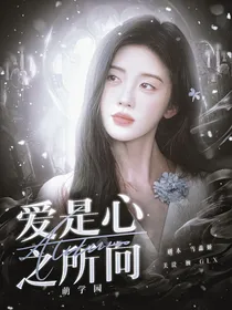 萌学园：爱是心之所向