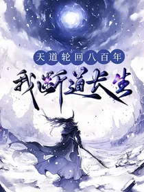 天道轮回八百年，我断道长生