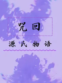 咒回：源氏物语
