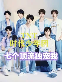 TNT时代少年团：七个顶流独宠我