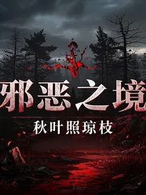 邪恶之境