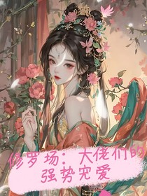 修罗场：大佬们的强势宠爱
