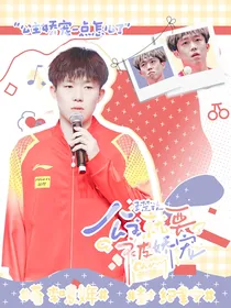 王楚钦：公主就要被娇宠