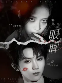 TNT：眼眸
