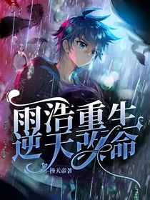 雨浩重生，逆天改命