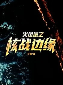 火凤凰之核战边缘