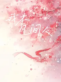花语程行：我本凡间人