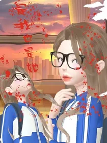 是我也是她