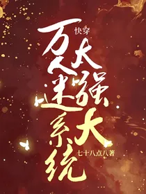 快穿：万人迷系统太强大