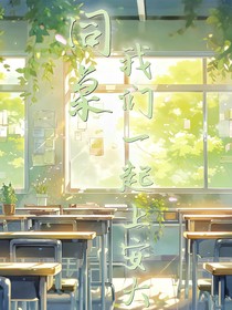 同桌，我们一起上安大