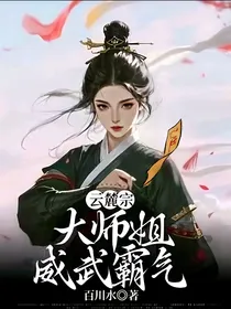 云麓宗大师姐威武霸气