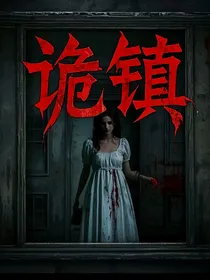 诡镇