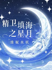 精卫填海之星月