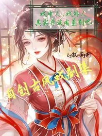 自创古风戏剧集