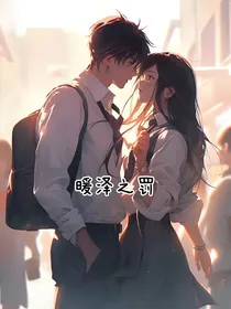 暖泽之罚