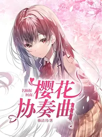 名侦探柯南：樱花协奏曲