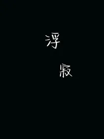 浮寂