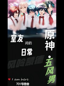 原神五风男：室友间的日常